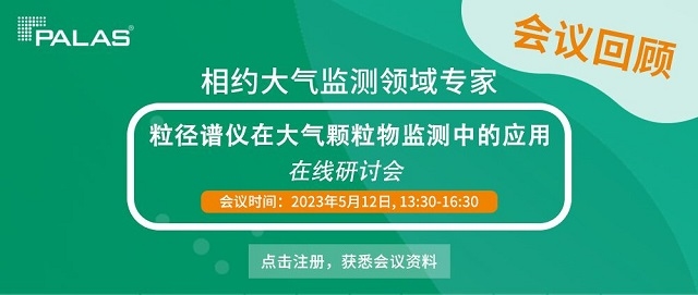 用成绩赚口碑！Palas粒径谱仪在大气颗粒物监测中的高能表现，这场研讨会说清了！