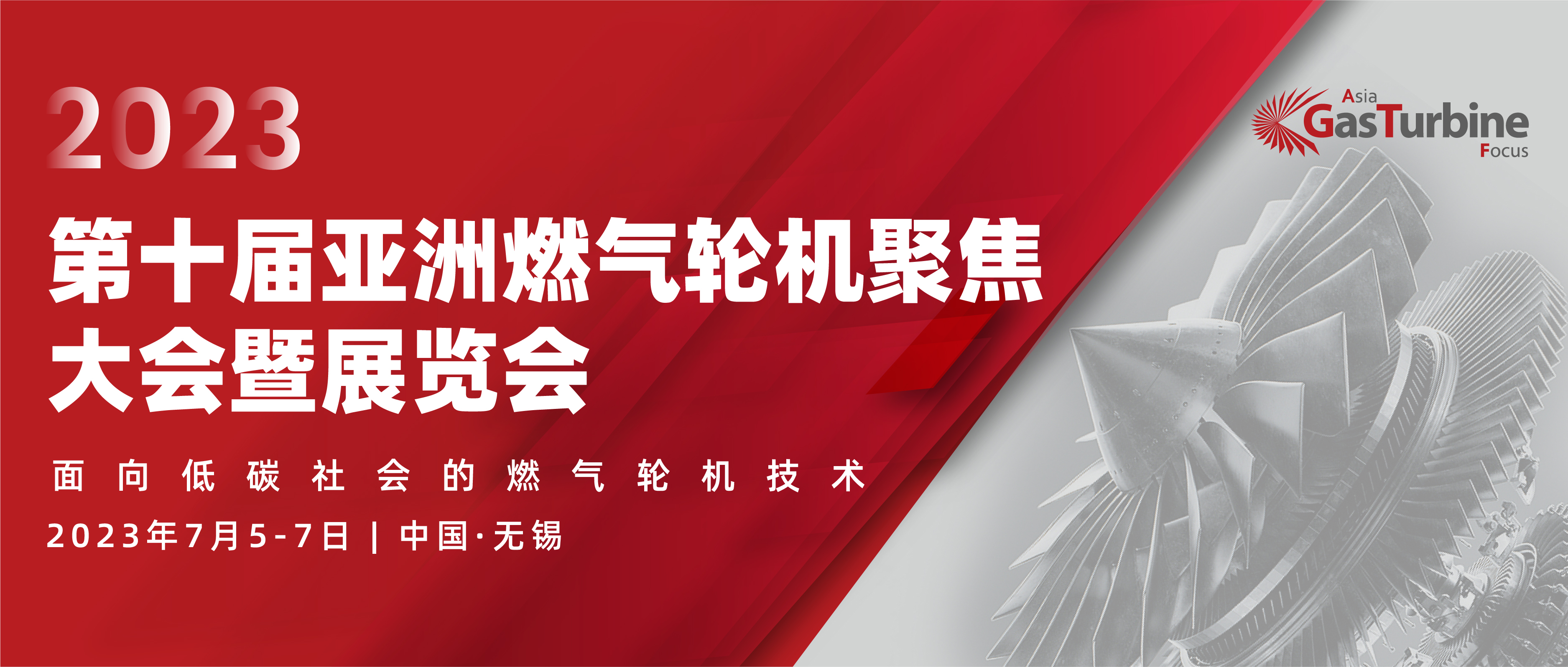 GTF2023第十届亚洲燃气轮机聚焦大会暨展览会火热报名中！