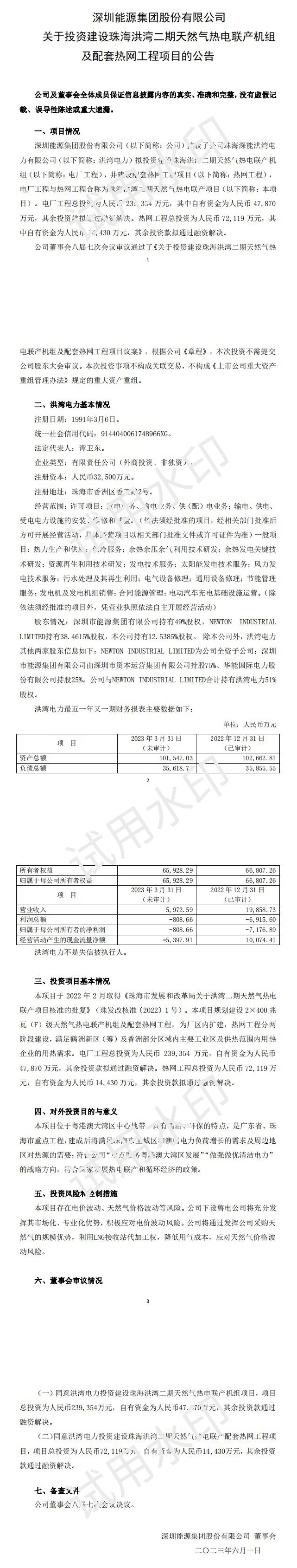 近24亿元！深圳能源拟投资建设珠海洪湾二期天然气热电联产机组及配套热网工程项目