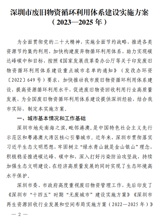 《深圳市废旧物资循环利用体系建设实施方案(2023—2025 年) 》印发