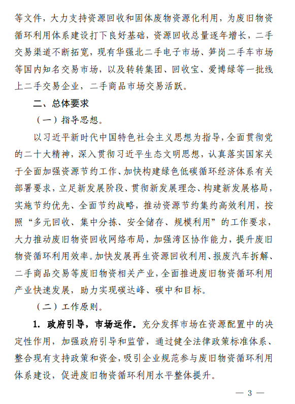 《深圳市废旧物资循环利用体系建设实施方案(2023—2025 年) 》印发