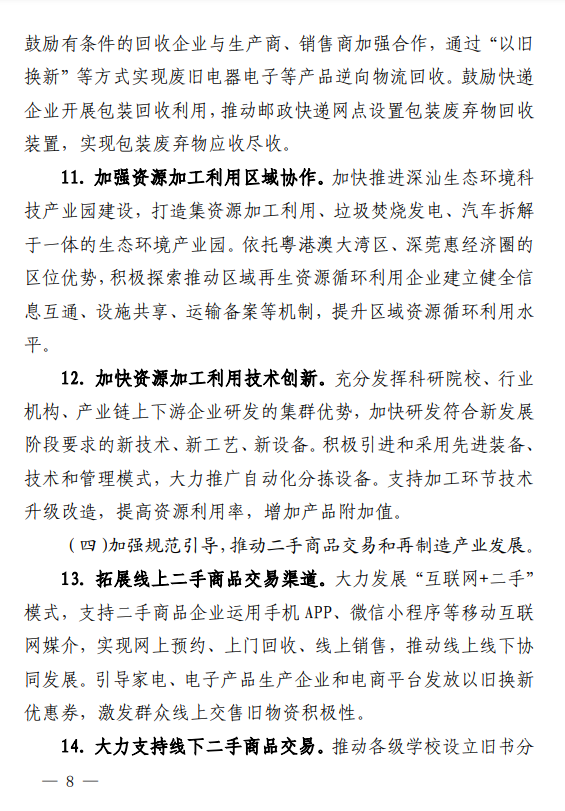 《深圳市废旧物资循环利用体系建设实施方案(2023—2025 年) 》印发