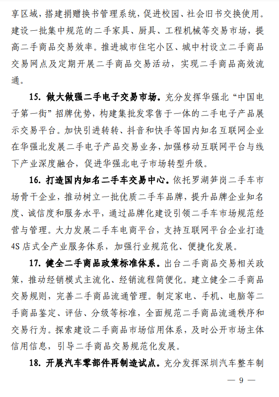 《深圳市废旧物资循环利用体系建设实施方案(2023—2025 年) 》印发