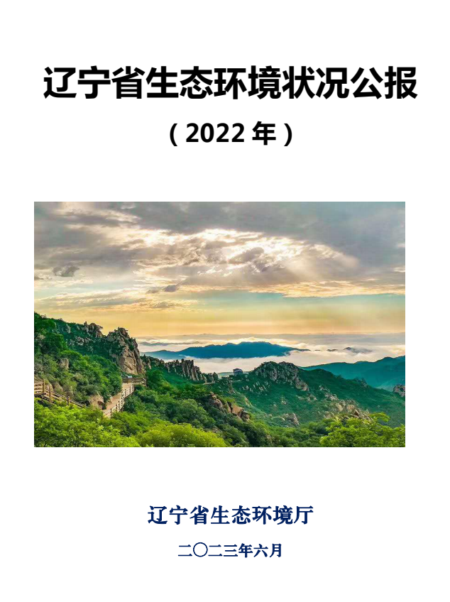 《辽宁省生态环境状况公报（2022年）》发布