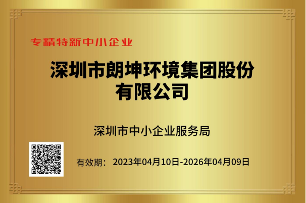 朗坤集团荣获“深圳市专精特新中小企业“认定