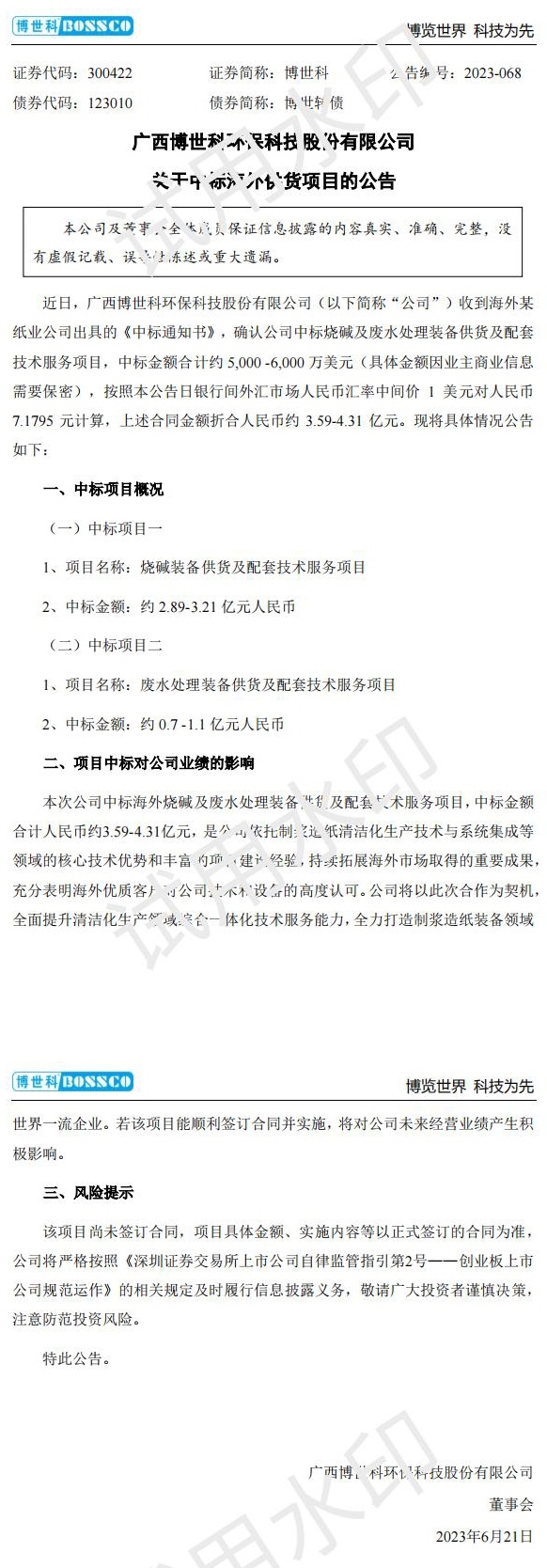 博世科中标5000万-6000万美元海外废水处理供货项目