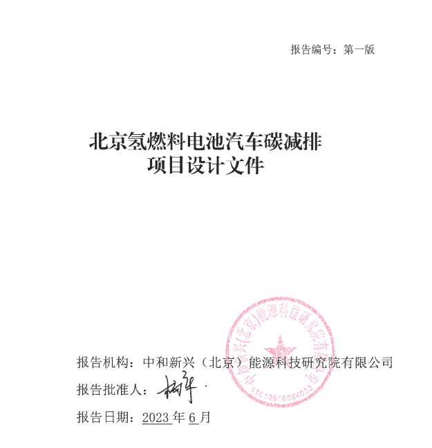 北京市生态环境局关于北京氢燃料电池汽车碳减排项目设计文件的公示