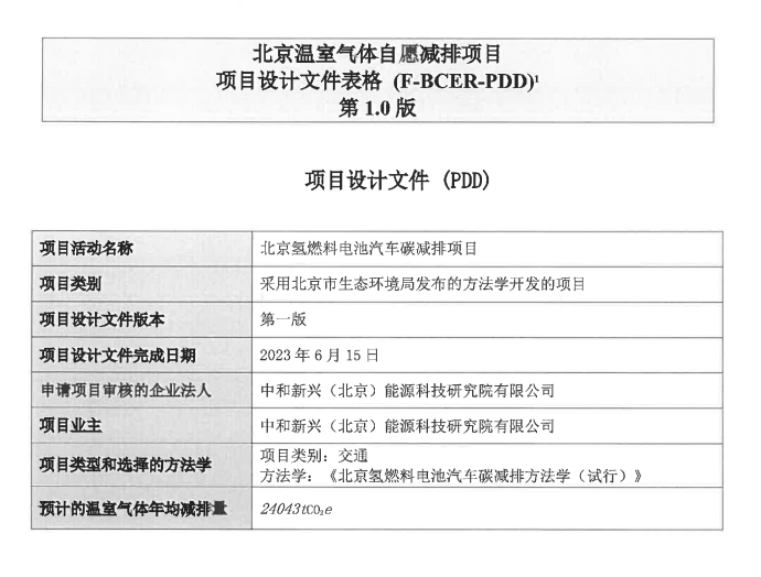 北京市生态环境局关于北京氢燃料电池汽车碳减排项目设计文件的公示