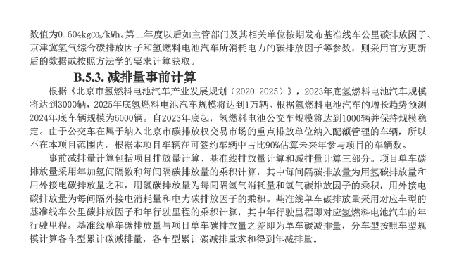 北京市生态环境局关于北京氢燃料电池汽车碳减排项目设计文件的公示