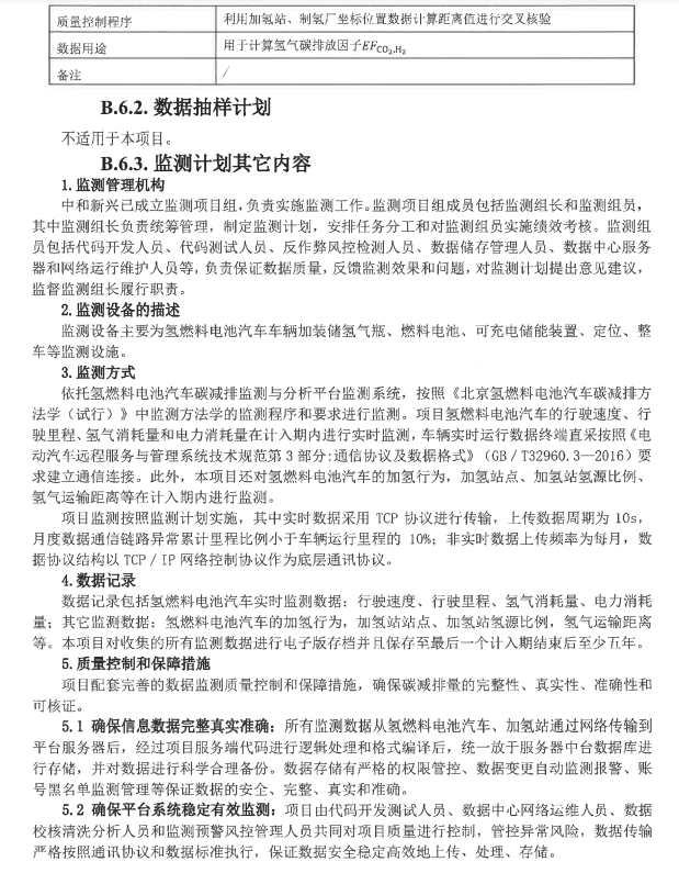 北京市生态环境局关于北京氢燃料电池汽车碳减排项目设计文件的公示