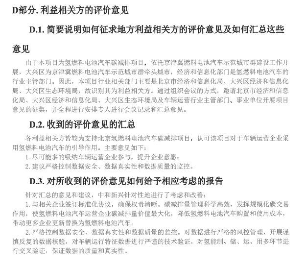 北京市生态环境局关于北京氢燃料电池汽车碳减排项目设计文件的公示