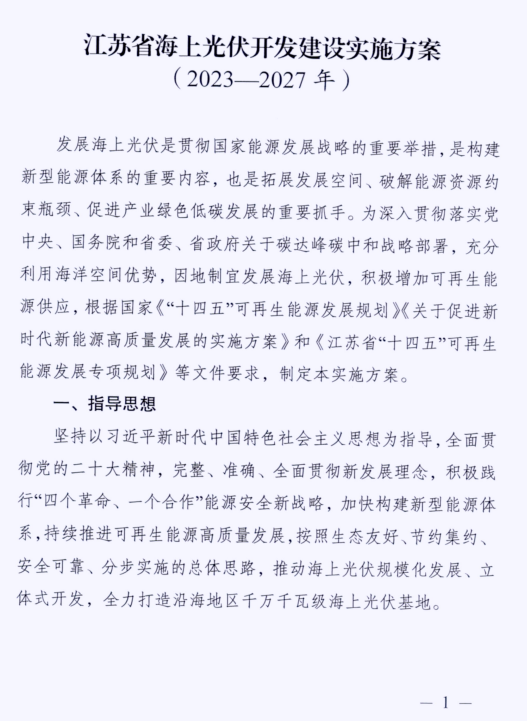 江苏省发展改革委印发《江苏省海上光伏开发建设实施方案（2023-2027年）》