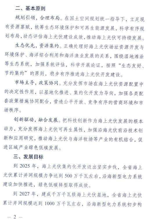 江苏省发展改革委印发《江苏省海上光伏开发建设实施方案（2023-2027年）》