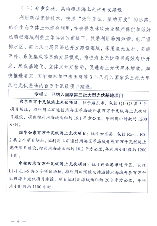 江苏省发展改革委印发《江苏省海上光伏开发建设实施方案（2023-2027年）》