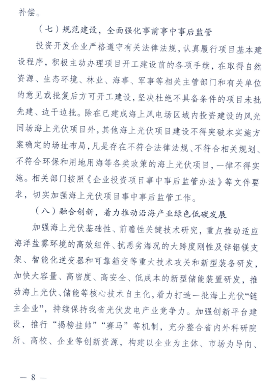 江苏省发展改革委印发《江苏省海上光伏开发建设实施方案（2023-2027年）》