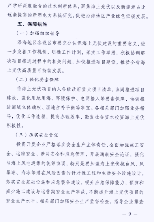 江苏省发展改革委印发《江苏省海上光伏开发建设实施方案（2023-2027年）》