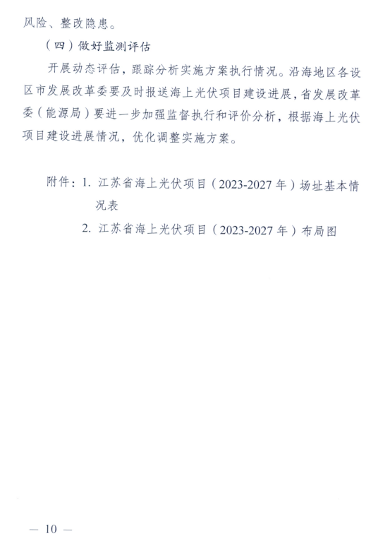 江苏省发展改革委印发《江苏省海上光伏开发建设实施方案（2023-2027年）》