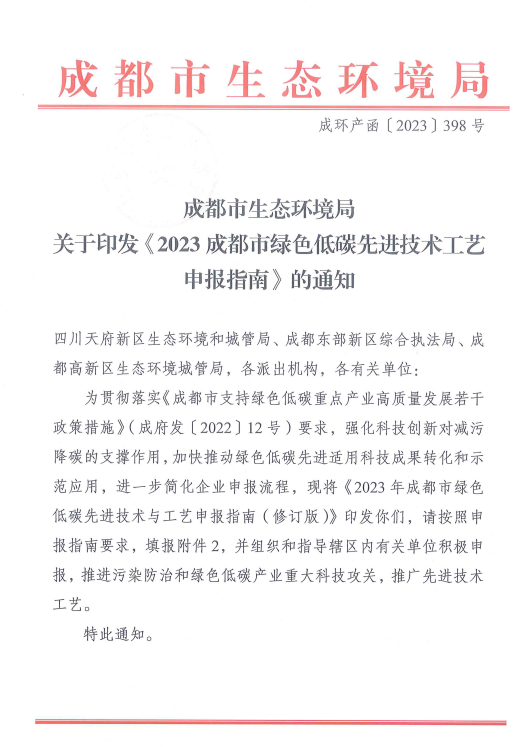 成都市生态环境局印发《2023年成都市绿色低碳先进技术与工艺申报指南(修订版)》