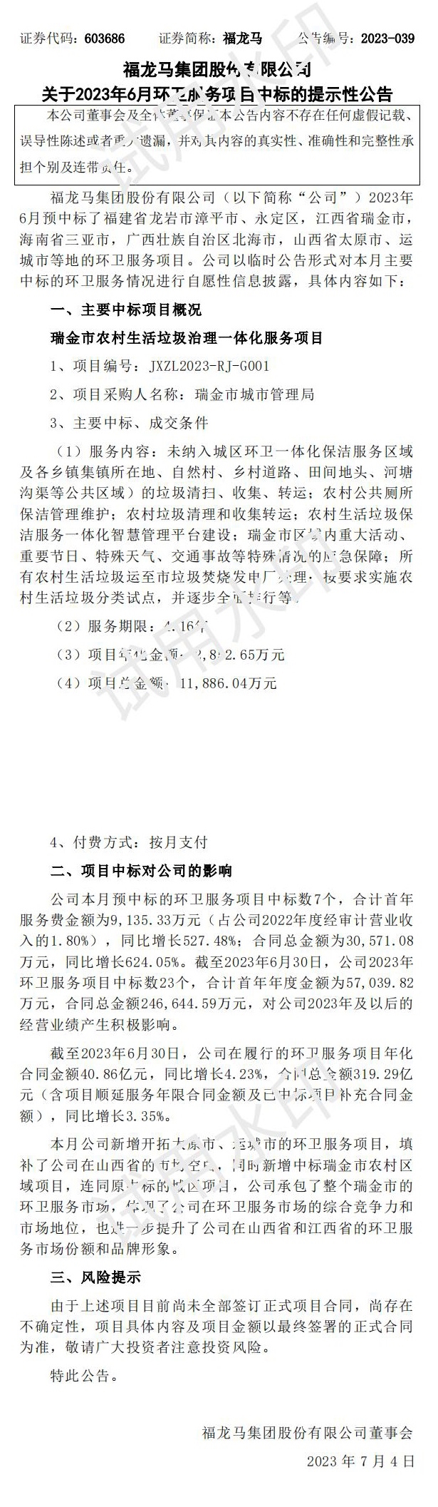 福龙马：6月预中标环卫服务项目中标数7个，合同总金额超3亿