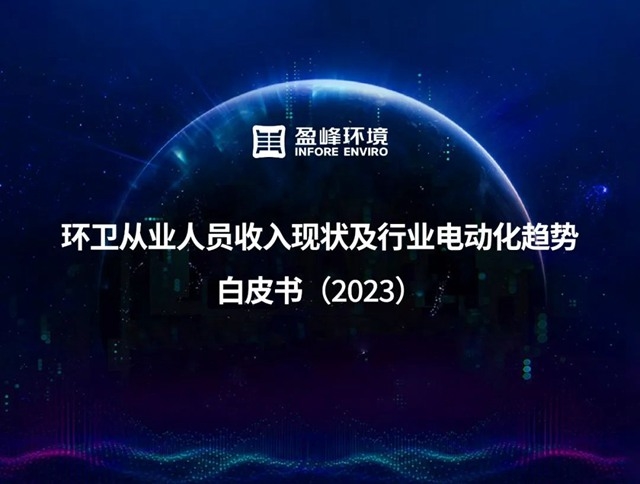 盈峰环境发布《环卫从业人员收入现状及行业电动化趋势白皮书（2023）》