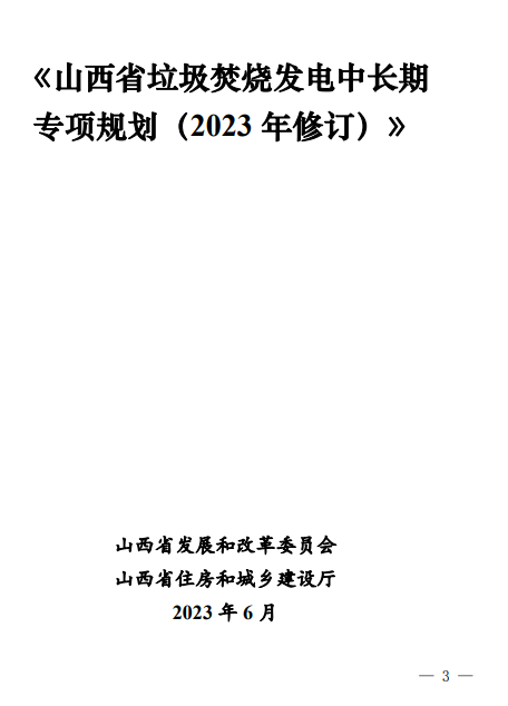 《山西省垃圾焚烧发电中长期专项规划（2023年修订）》发布