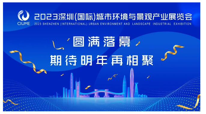 圆满落幕！2023深圳（国际）城市环境与景观产业展览会与您相约明年再聚