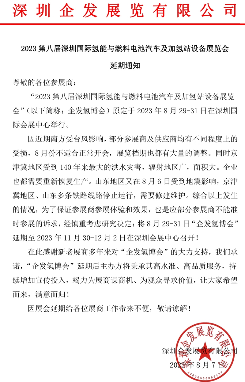 2023第八届深圳国际氢能与燃料电池汽车及加氢站设备展览会延期通知