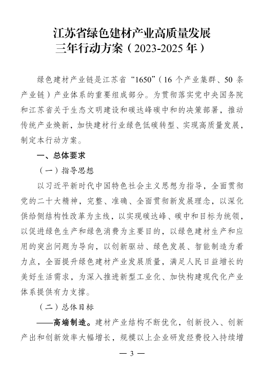 江苏省5部门联合印发绿色建材产业高质量发展三年行动方案(2023-2025年)