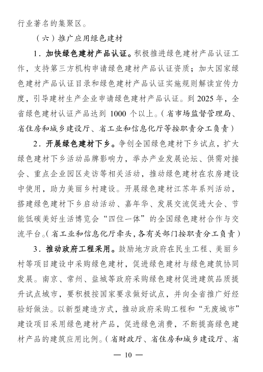 江苏省5部门联合印发绿色建材产业高质量发展三年行动方案(2023-2025年)