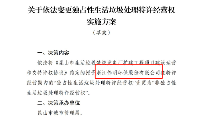 换角了？伟明环保痛失千吨级垃圾焚烧项目特许经营权独占性