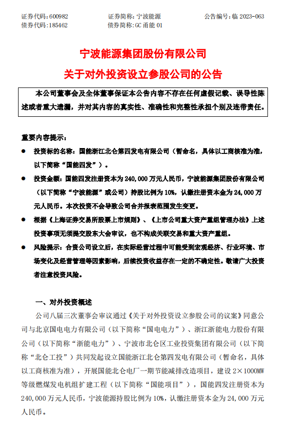 宁波能源拟设立参股公司开展国能北仑电厂一期节能减排改造项目