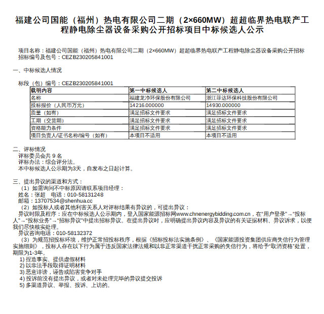 超1.4亿！龙净环保预中标一静电除尘器设备采购项目