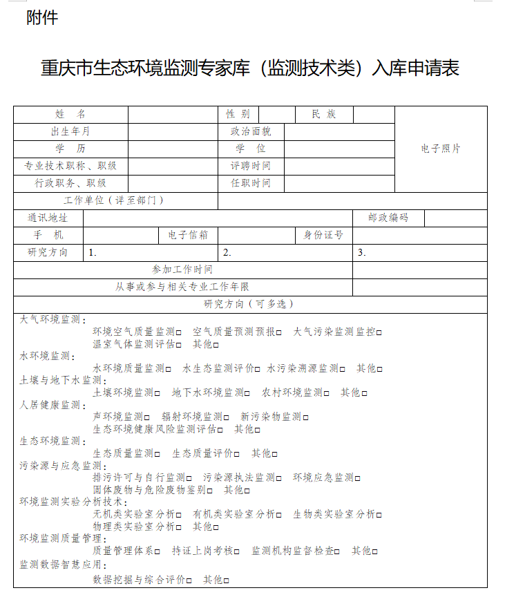 重庆市征集第二批生态环境监测专家库专家(监测技术类)