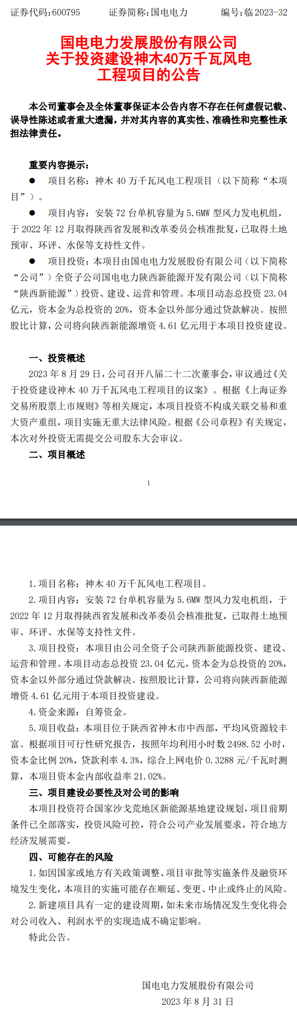 23.04亿！国电电力拟投建神木40万千瓦风电项目