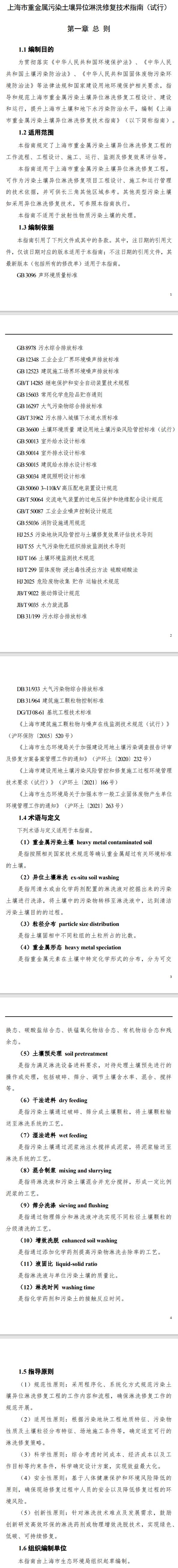 10月1日起施行→《上海市重金属污染土壤异位淋洗修复技术指南（试行）》