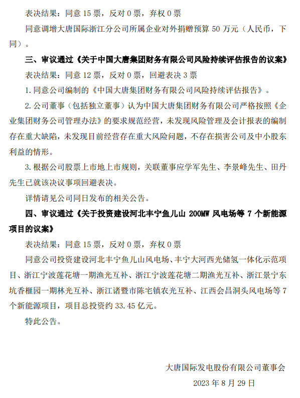 总投资超33亿！大唐发电拟建设7个新能源项目