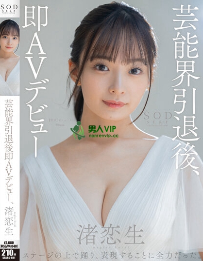 STARS-931_芸能界引退後、即AVデビュー 渚