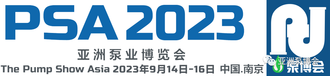 PSA2023亚洲泵业博览会今日隆重开幕！