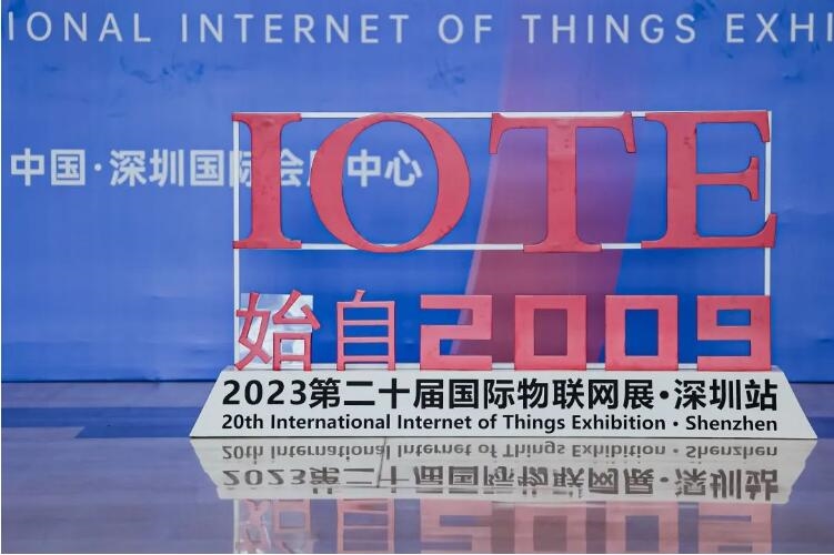 IoT构建数字经济底座，第二十届IOTE 2023 国际物联网展在深火爆来袭！