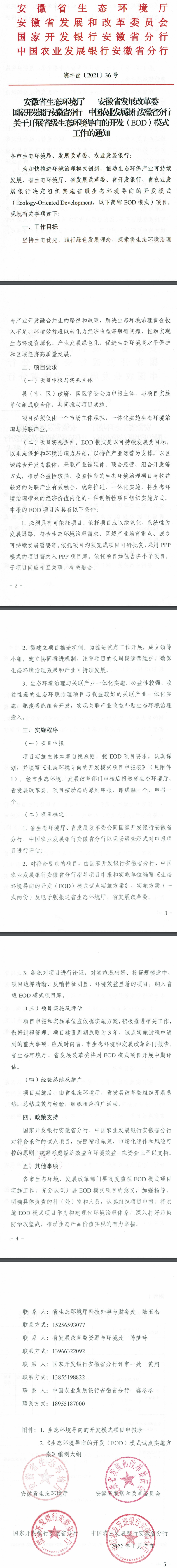 安徽：关于开展省级生态环境导向的开发（EOD）模式工作的通知