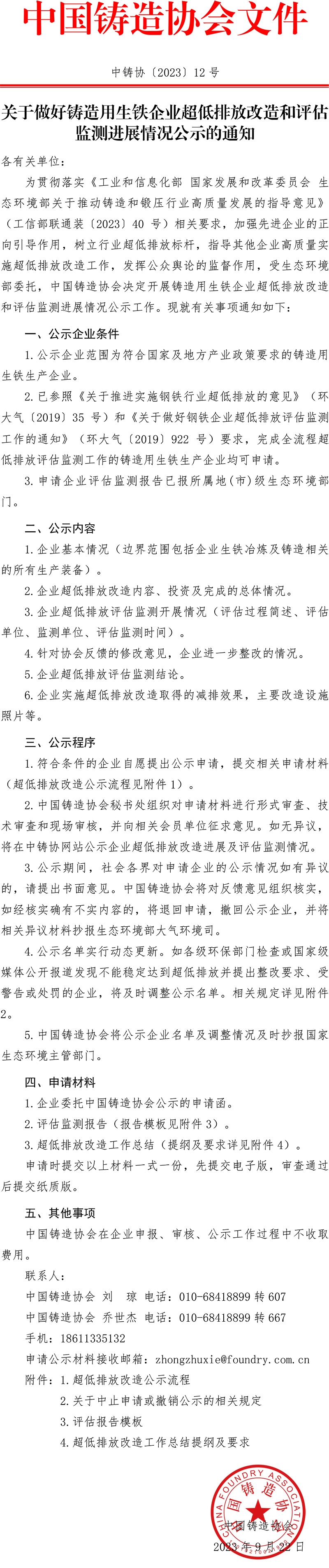 中国铸造协会：关于做好铸造用生铁企业超低排放改造和评估监测进展情况公示的通知