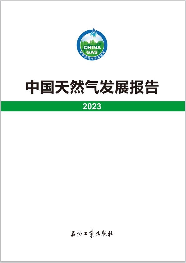 国家能源局发布《中国天然气发展报告（2023）》