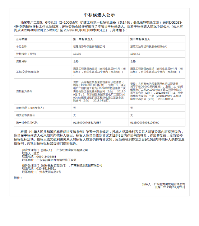 超1.6亿，龙净环保预中标红海湾汕尾电厂低低温静电除尘器采购项目