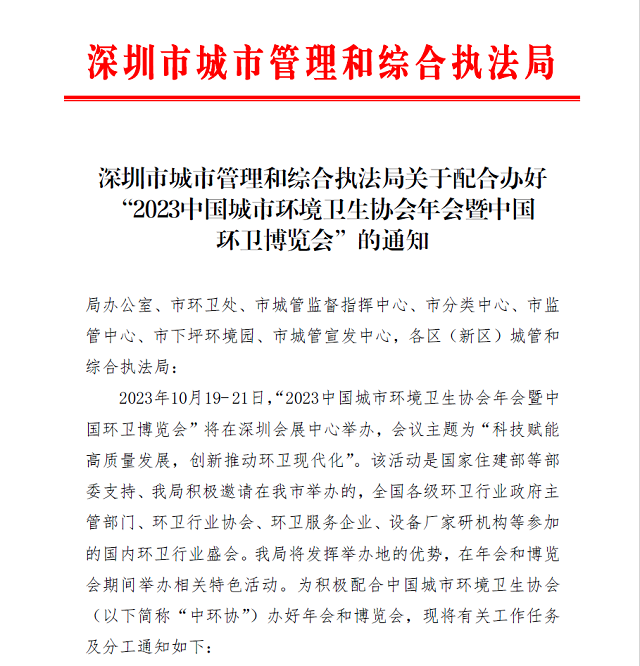 共同办好2023中国环卫博览会 深圳市城市管理和综合执法局鼎力支持参与