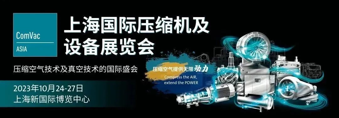 倒计时| ComVac ASIA 2023 上海国际压缩机及设备展览会，金秋十月，不见不散！