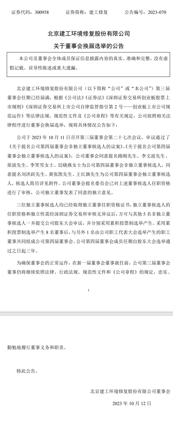 建工修复将举行董事会换届选举工作，任期3年！