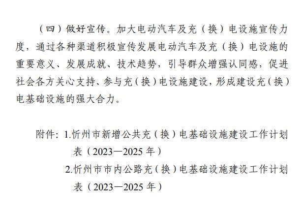 山西忻州市电动汽车充（换）电基础设施建设“十四五”规划和三年行动计划出炉