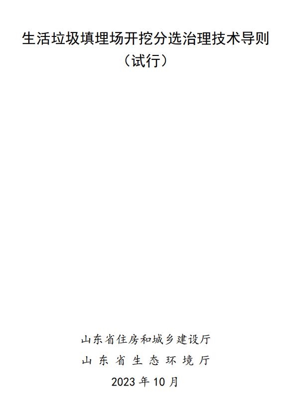 山东省《生活垃圾填埋场开挖分选治理技术导则（试行）》印发！