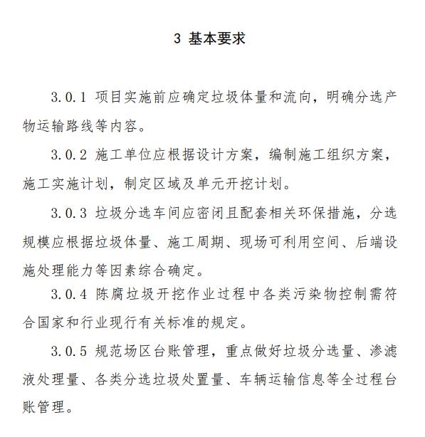 山东省《生活垃圾填埋场开挖分选治理技术导则（试行）》印发！