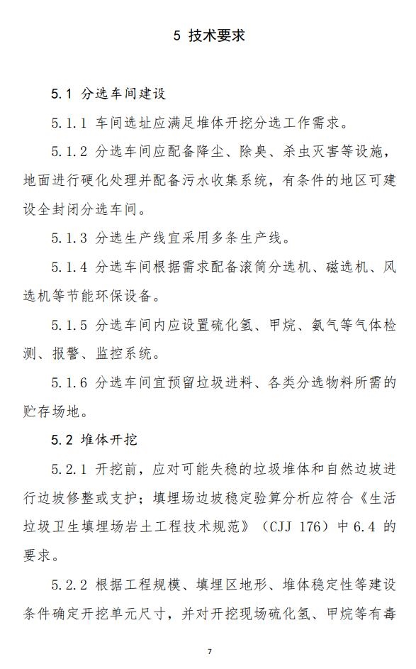 山东省《生活垃圾填埋场开挖分选治理技术导则（试行）》印发！